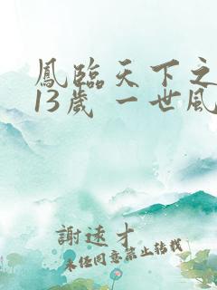 凤临天下之王妃13岁 一世风流