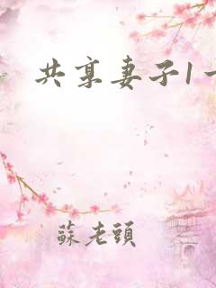 共享妻子1一2