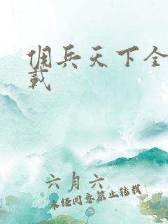 佣兵天下全集下载