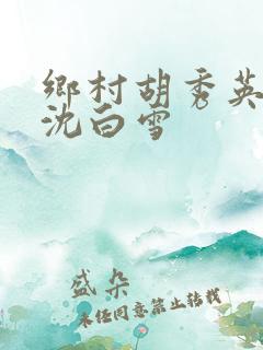乡村胡秀英全集沈白雪