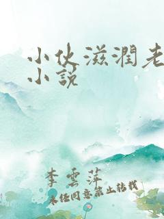 小伙滋润老女人小说