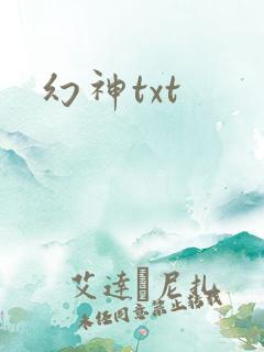 幻神txt