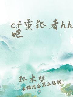 cf灵狐者hh吧