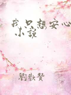 我只想安心修仙 小说
