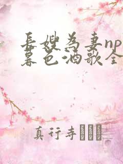 长嫂为妻npn暮色酒歌全文