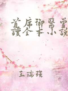 首席御医曾毅阅读全本小说
