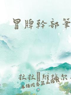 冒牌干部笔趣阁