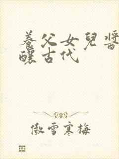 养父女儿酱酱酿酿古代