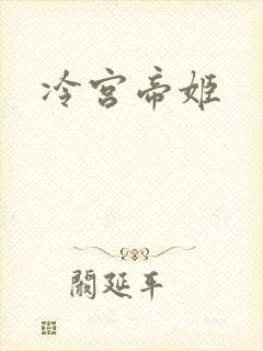 冷宫帝姬