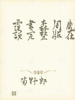 霍聿森周岁时小说完整版在线阅读