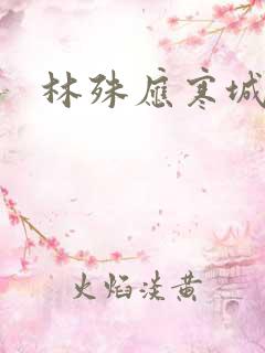 林殊应寒城小说