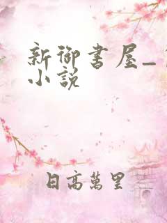新御书屋_自由小说