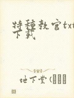 特种教官txt下载