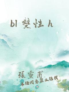 bl 双性 h