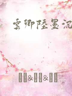 云卿陆墨沉