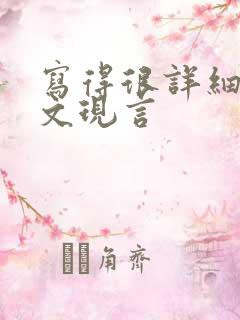 写得很详细的车文现言