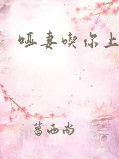 哑妻吃你上瘾
