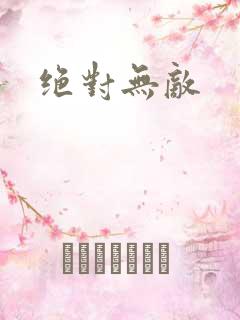 绝对无敌