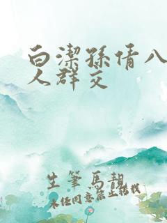 白洁孙倩八个男人群交