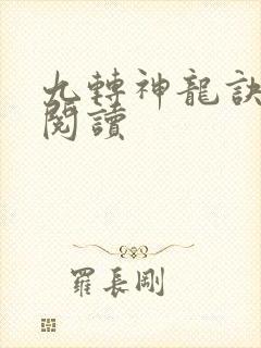 九转神龙诀在线阅读