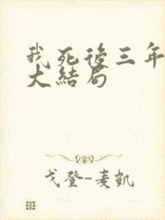 我死后三年后续大结局