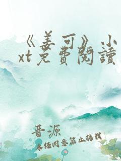 《姜可》小说txt免费阅读