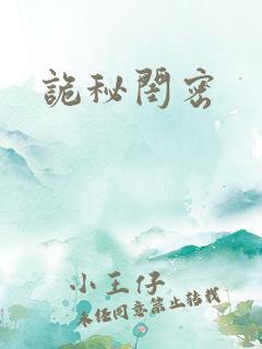 诡秘闺密