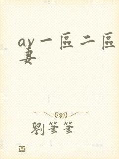 av一区二区人妻