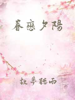 眷恋夕阳