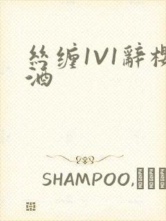 丝缠1V1辞樱酒