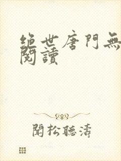 绝世唐门无弹窗阅读