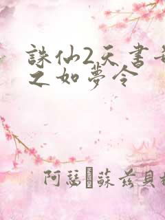 诛仙2天书奇谭之如梦令