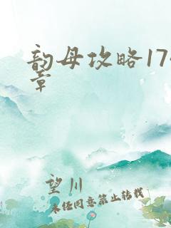 韵母攻略174章