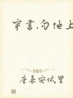 穿书,勾他上位