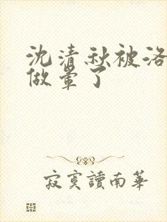 沈清秋被洛冰河做晕了