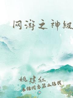 网游之神级召唤