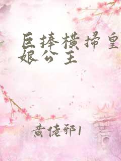 巨捧横扫皇后娘娘公主