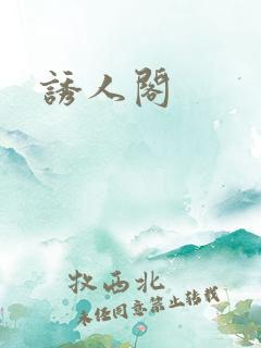 诱人阁