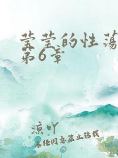 莹莹的性荡生活第6章
