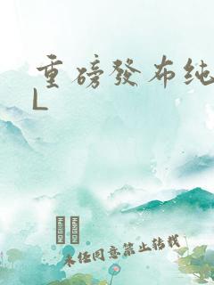 重磅发布纯肉BL