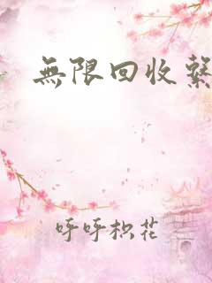 无限回收系统
