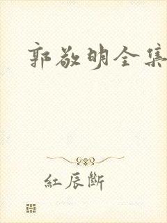 郭敬明全集下载