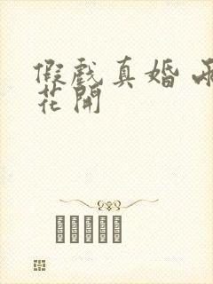 假戏真婚 两生花开