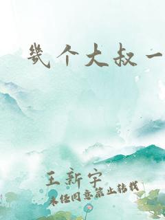 几个大叔一起上