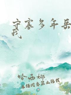 守寡多年岳给了我