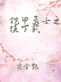铠甲勇士之帝皇侠下载