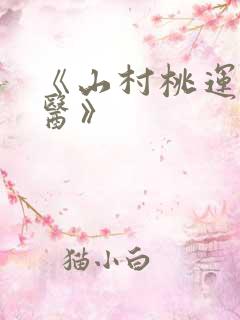 《山村桃运小神医》