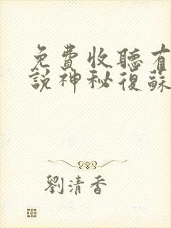 免费收听有声小说神秘复苏