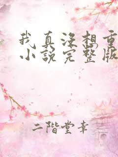 我真没想重生啊小说完整版免费阅读