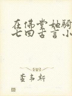 在佛堂她骑了他七回古言小说